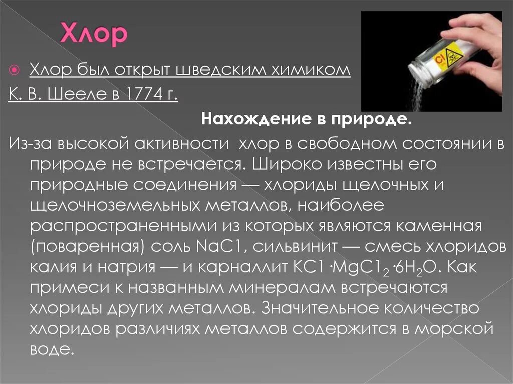 Соединения хлора являются. Нахождение в природе хлора. Соединения хлора в природе. Хлор нахождение в природе. Хлор нахождение в природе и применение.