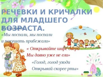 Речевка на завтрак