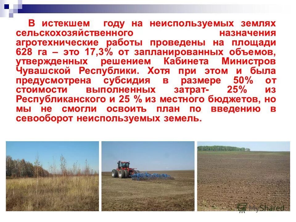 Для ведения сельскохозяйственного производства. Использование земля с/х. Значимость менеджмента в современном мире. Земля для сельхозпроизводства. Погрешность измерения земли сельскохозяйственного назначения.