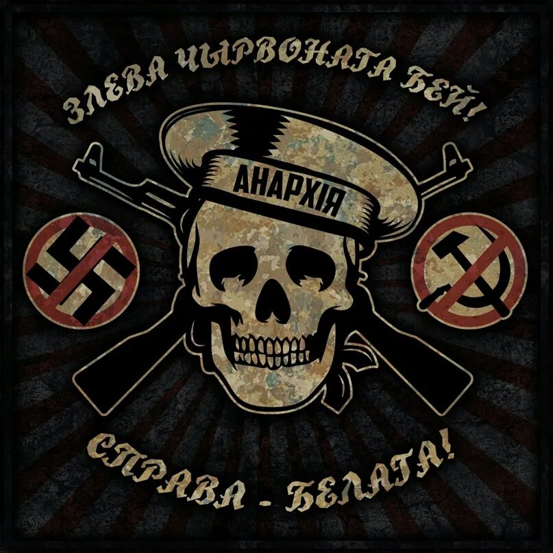 Матросы денег не. Флаг Нестора Махно. Анархия Махно. Знамя анархистов. Череп анархиста.