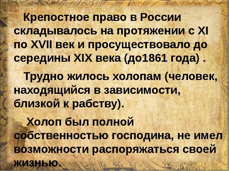 Объясните фразу крепостнические отношения. Крепостное право. Сообщение о крепостном праве. Что такое крепостное право кратко. Крепостное право в России информация.