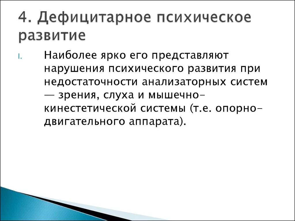 Дефицитарное развитие. Дефицитарное психическое развитие. Дефицитарность интеллектуального развития это. Дефицитарный Тип психического развития.