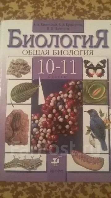Биология общая биология 10-11 класс каменский. Учебник биологии 10. Биология 10-11 класс учебник каменский пасечник. А. Биология 9 класс учебник каменский.
