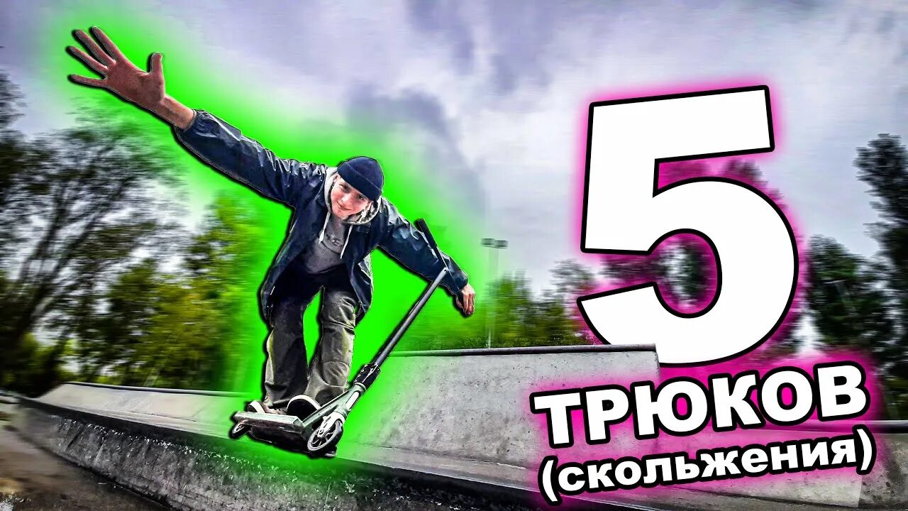 5 трюков на самокате. Скольжение на самокате. трюки со скольжением на самокате. фифти трюк на самокате. бордслайд на самокате.