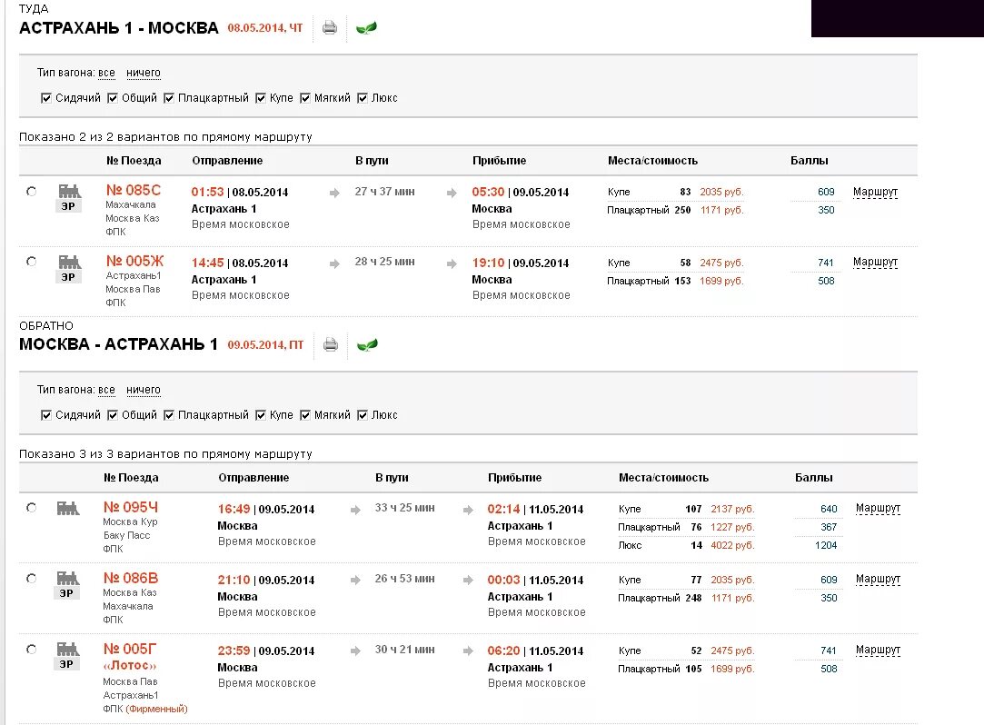 Билеты на поезд москва саратов плацкарт. Поезд 005г Лотос купе. Поезд 005г Лотос Москва Астрахань. Поезд 005 Лотос Астрахань Москва. Поезд Лотос Саратов Москва.