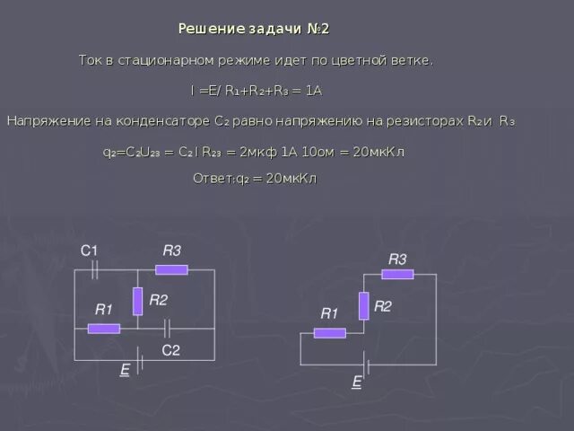 Полный ток задачи. Конденсатор в цепи постоянного тока задачи. Конденсатор в цепи постоянного тока задачи с решением. Задачи на ток в конденсаторах. Стационарный режим конденсатора.