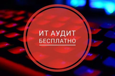 Аудит ит