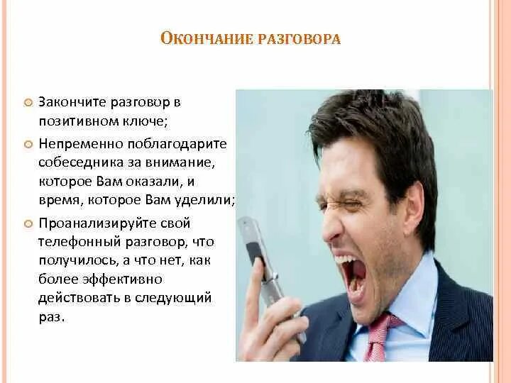 По окончании переговоров. Заканчивает разговор по телефону. Завершение разговора по телефону. Завершение беседы. Разговор закончен.