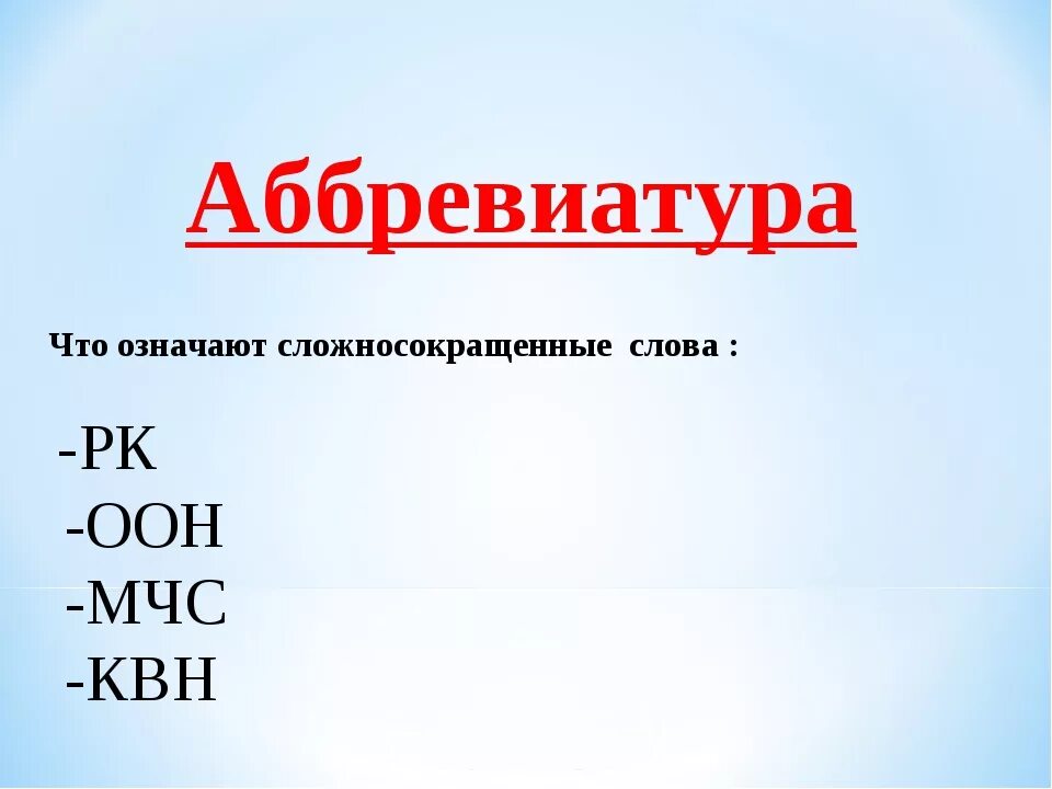 Аббревиатура. Слова аббревиатура примеры. Абревеатуре. Аббревиатуры в русском языке. Аббревиатура полного названия