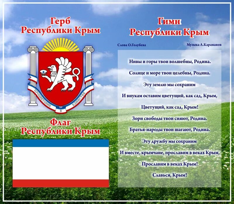 Гимн крыма текст. Гимн крыма текст. Государственные символы крыма для детей. Слова гимна крыма. Слова гимна крыма.