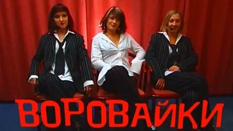 Гоп стоп воровайка