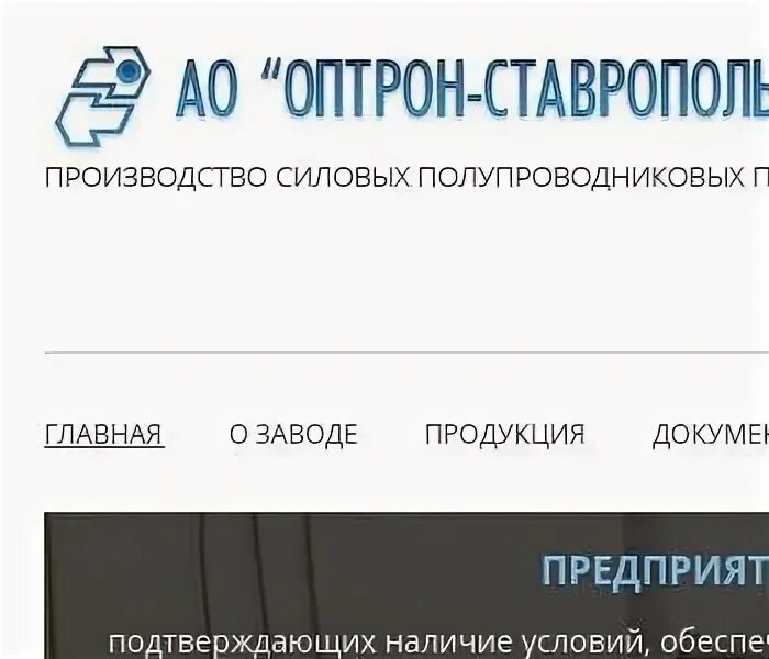 Индекс г михайловск ставропольский. Оптрон-Ставропо. ОАО оптрон-Ставрополь. Продукция оптрон-Ставрополь. Еськин оптрон.