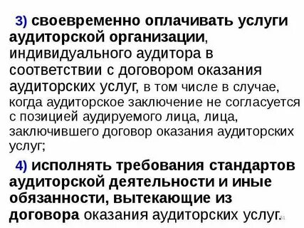 Аудит оказанных услуг