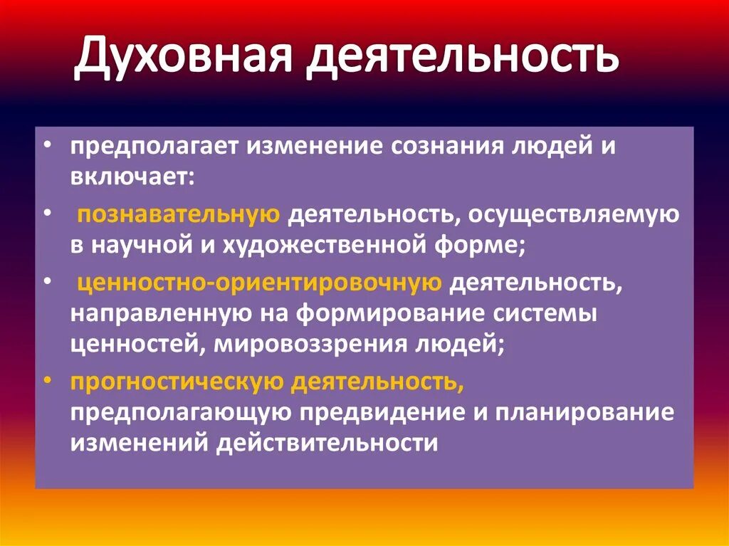 Ценностно ориентировочная деятельность вид деятельности. Духовная деятельность человека. План по духовной деятельности. Духовная деятельность виды. Духовная деятельность виды деятельности.