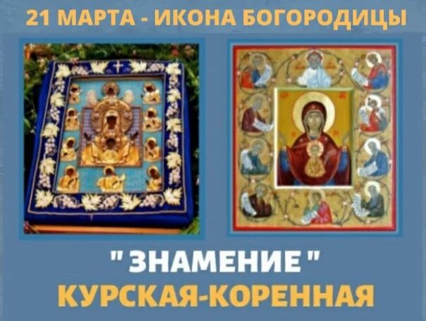 Молитва знамение курская коренная. Курская Коренная икона Божией матери Знамение. Икона Курской-коренной иконы Божией матери «Знамение». Икона Богородицы Знамение Курская-Коренная праздник.