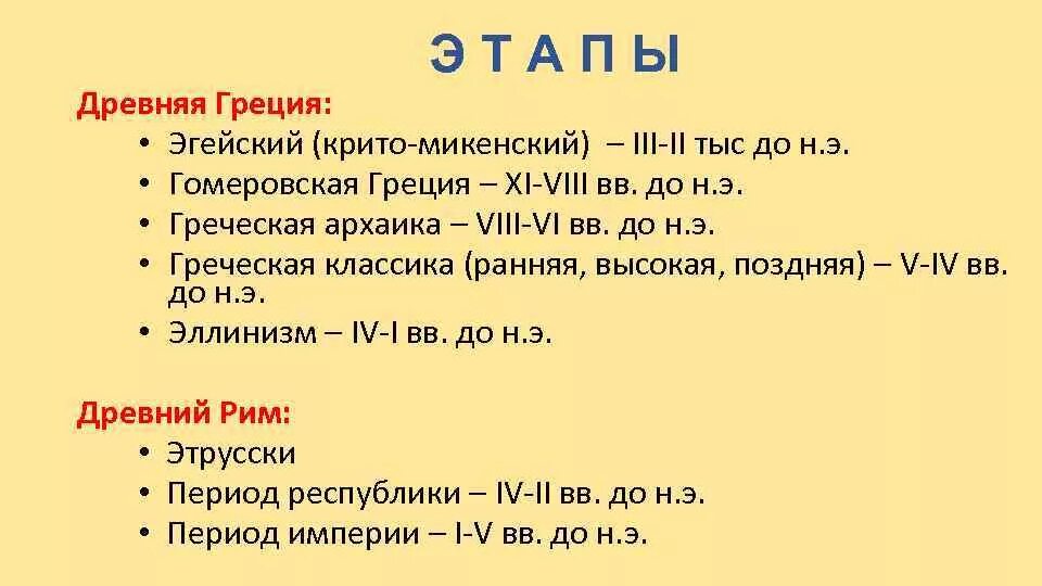 Исторические периоды древней греции. Периоды развития культуры древней греции. Этапы развития искусства древней греции. Основные этапы развития античных цивилизаций древняя греция. Периодизация истории древней греции.