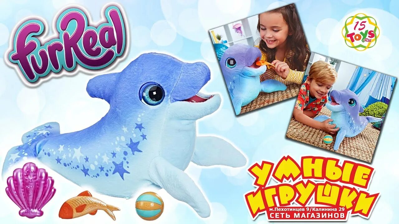 15 toys. Интерактивная игрушка Hasbro FURREAL friends Дельфин Долли. Дельфин Долли игрушка. Игрушка Дельфин интерактивный FURREAL friends Долли. Игрушка Дельфин Долли f24015l0.