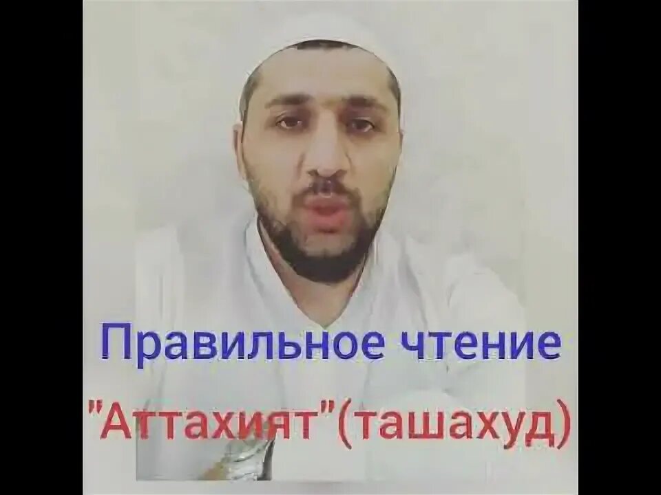 Правильное чтение аттахият. Правильное чтение Аттахиятуль. Правильное аттахияту. Ташахуд правильное чтение. Сура аттахияту.