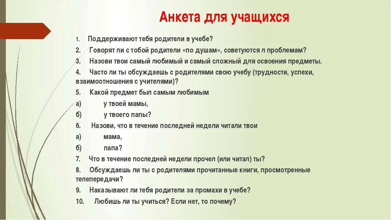 На какой вопрос отвечают родители. Вопросы для анкетирования школьников. Анкета дляучашихся. Вопросы для анкеты для детей. Анкета про школу для учеников.