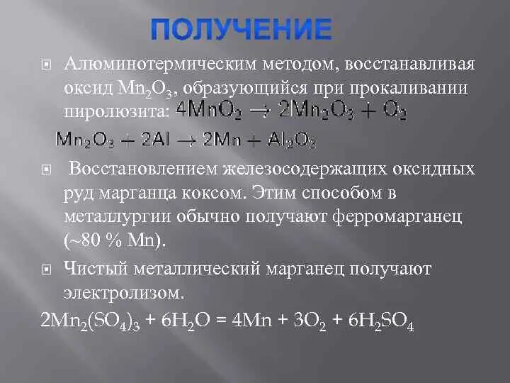 Алюминотермический метод. Восстановление алюминотермическим способом. Восстановление оксида алюминотермическим метод. Получение железа алюминотермическим способом.