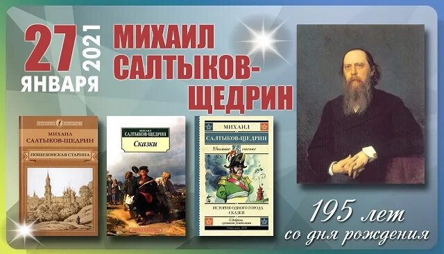 195 Лет со дня рождения Салтыкова Щедрина. 27 Января Салтыков-Щедрин. День рождения Салтыкова Щедрина. Книжная выставка по Салтыкову Щедрину.