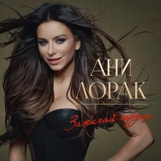 Песня аня лорак жизнь