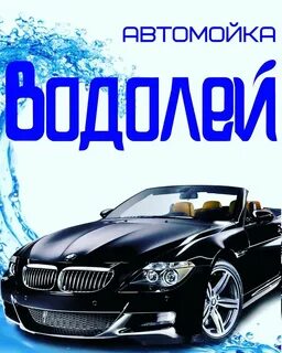 Мойка водолей