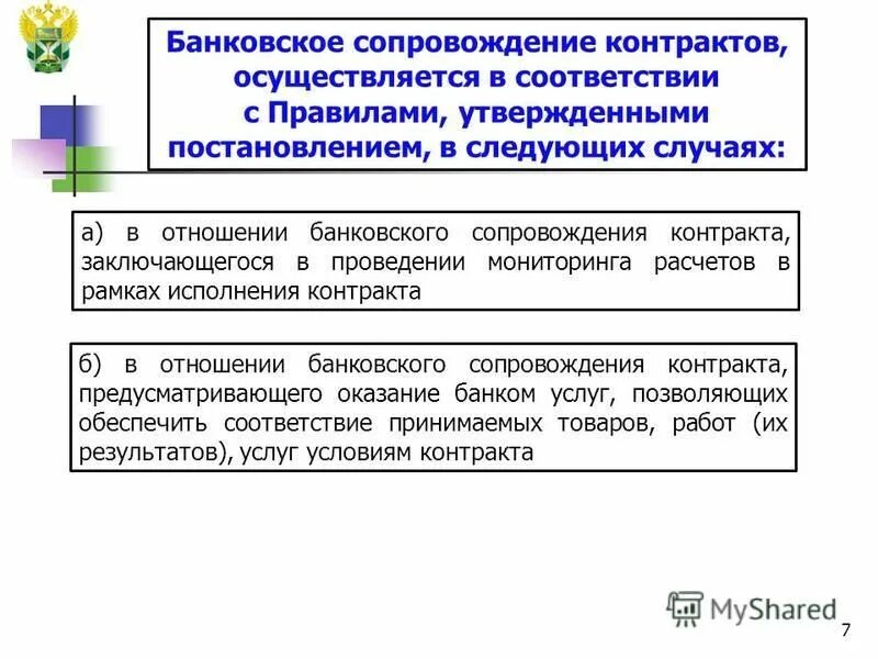 Банковское сопровождение контрактов схема. Банковское сопровождение контракта по 44-ФЗ что это. Банковское сопровождение договора что это. Условия банковского сопровождения договора. Случаи осуществления банковского сопровождения контрактов