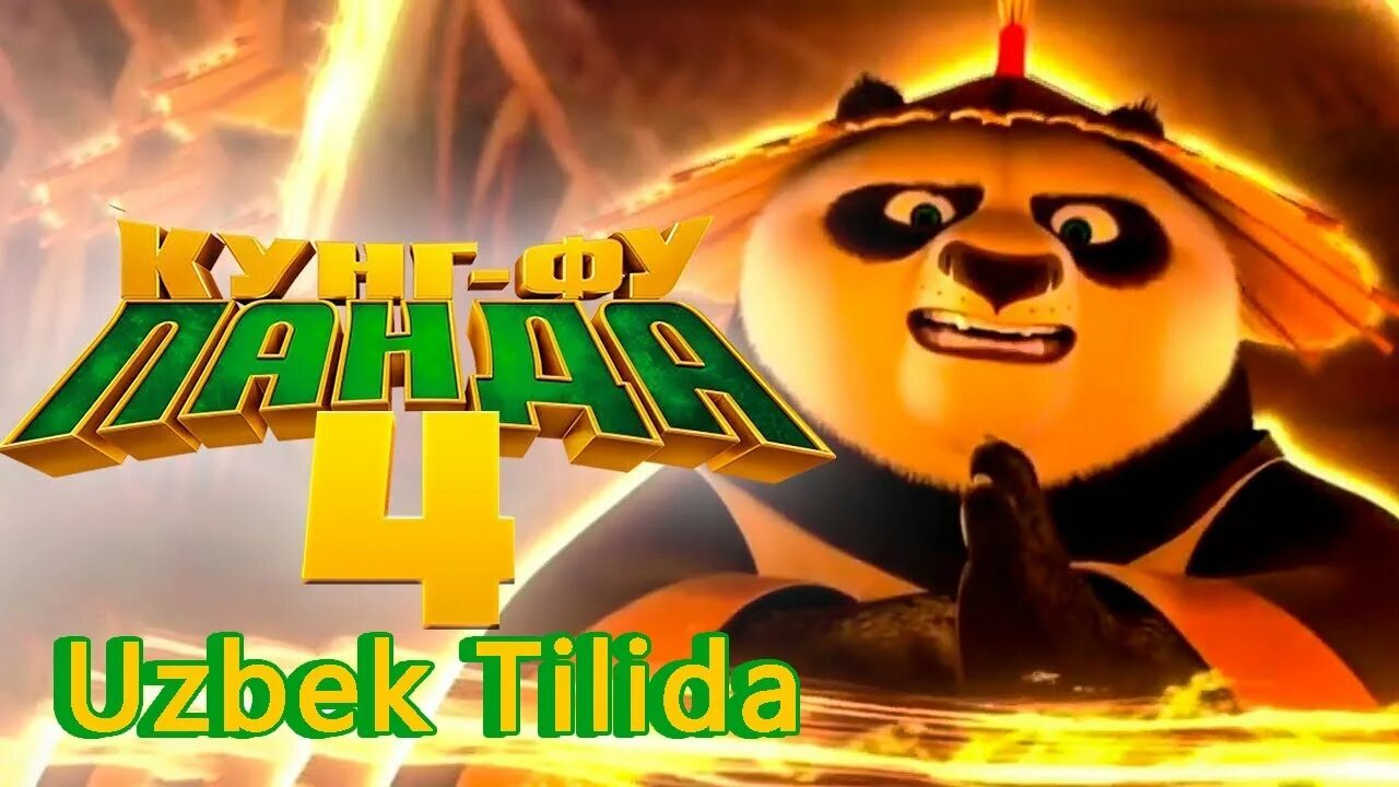 Кунг-фу Панда 4 узбек тилида. Kung Fu Panda 2 Uzbek Tilida. Кунфу панда4 узбек Тильда. Uzmovi com kunfu panda 4 uzbek tilida