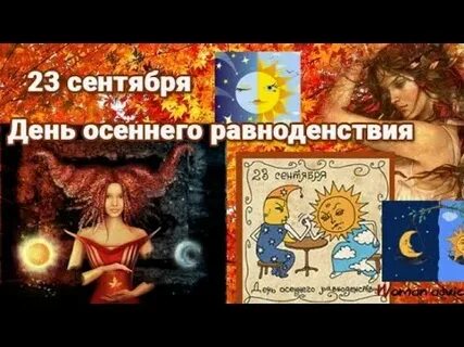 Есть день осеннего равноденствия