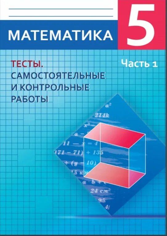 Математика контрольные самостоятельные работы 10 класс. Математика 5 класс самостоятельные и контрольные работы. Тест 5 класс математика. Тесты самостоятельные и контрольные работы по математике 5 класс. Самостоятельные и контрольные работы по математике 5 класс.