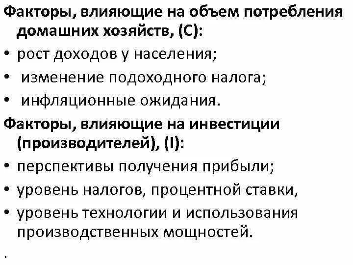 Изменение налогов влияет на. Факторы влияющие на потребление. Факторы влияющие на расходы домохозяйств. Факторы влияющие на инвестиции. Факторы влияющие на специфику потребительских расходов.