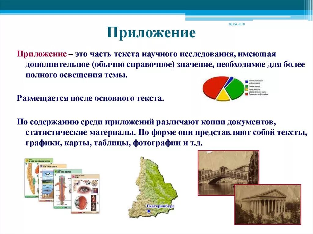 Приложение в исследовательской работе. Приложение в научной работе. Приложение в проекте пример. Приложения в исследовательской работе пример. Обязательно ли приложение в проекте