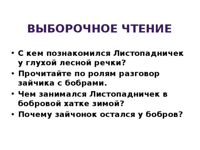 Листопадничек 3 класс презентация. Листопадничек презентация 3 класс школа России. Выборочное чтение в начальной школе это. Листопадничек вопросы по содержанию 3 класс. Тест по чтению 3 класс листопадничек