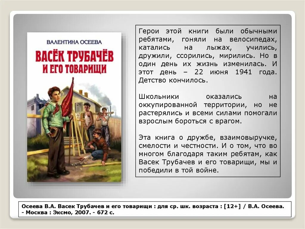 Сочинение по тексту осеева. Валентина осеева васёк трубачёв и его товарищи. васёк трубачёв и его товарищи 3. осеева рассказы о войне. васек трубачев и его товарищи автор.