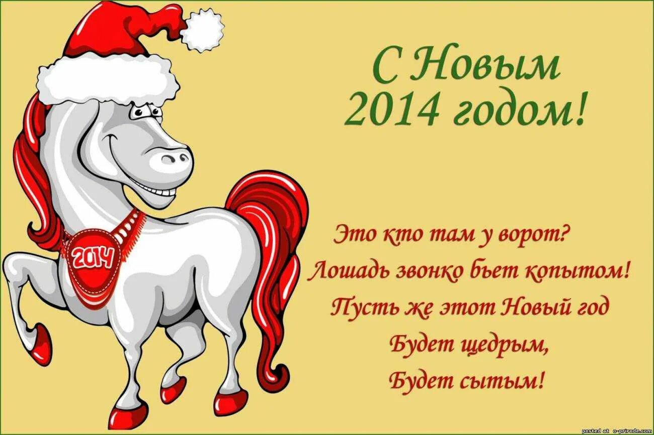 Гороскоп лошадь мужчина на сегодня. С новым 2014 годом. Поздравления с новым годом 2014. Поздравления с новым годом лошади 2014. Открытки с новым годом 2014.