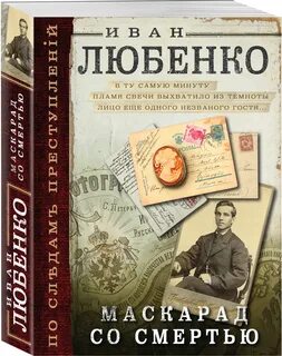 Слушать маскарад со смертью