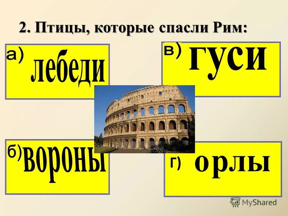 Кто спас рим