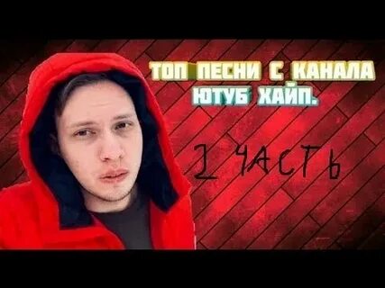 Ютуб хайп новые