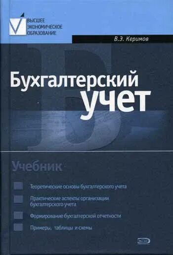 Организация учета учебник. Бухгалтерский учет вагиф Керимов книга. Основы бухгалтерского учета учебник. Бухгалтерский учет самоучитель. Учебник по бухучету Автор.