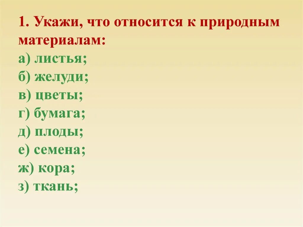 Укажи что относится к природным материалам. Что не относится к природным материалам. Что относится к природным материалам технология. Укажите, что относится к природным материалам..