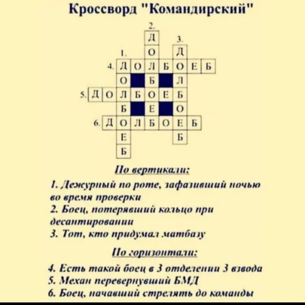 Армейский кроссворд. Кроссворд командирский. Кроссворд командирский долбоеб. Военный кроссворд с ответами. Прикольные кроссворды.