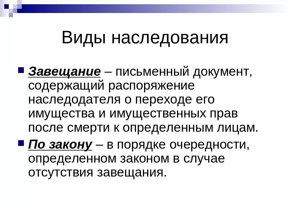 Завещания и т д. Какие виды наследования. Наследственное право формы. Классификация видов наследования право. Что такое наследование какие виды наследования существуют.