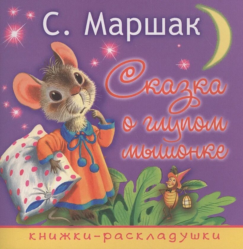 Сказка о глупом мышонке книга. Маршак дсказка о глупом мышонке». Сказка о глупом мышонке маршак книга. Маршак сказка о глупом мышонке. Маршак сказка о глупом.