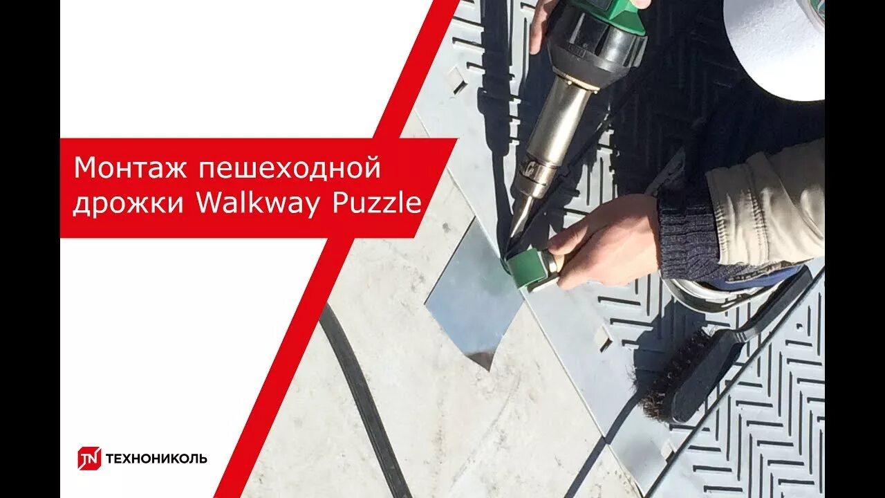 Logicroof walkway puzzle. Технониколь logicroof walkway puzzle. пешеходная дорожка logicroof walkway puzzle. дорожки технониколь для кровли пвх-. пешеходная дорожка для пвх мембраны.