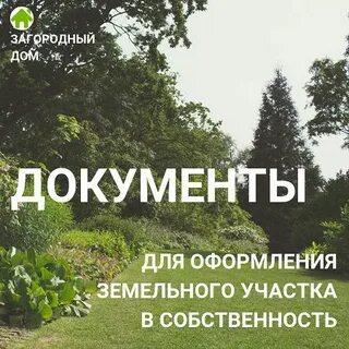 Как оформить землю дом оформлен