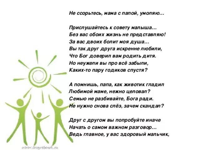 Стих про ссору с родителями. Стихи мамам и папам. Стих про маму и папу. Стих чтобы помирить маму и папу. Как помирить мам