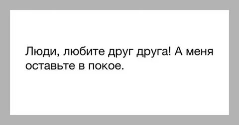 Я просила оставить меня в покое