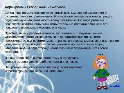 Соподчинение мотивов дошкольника