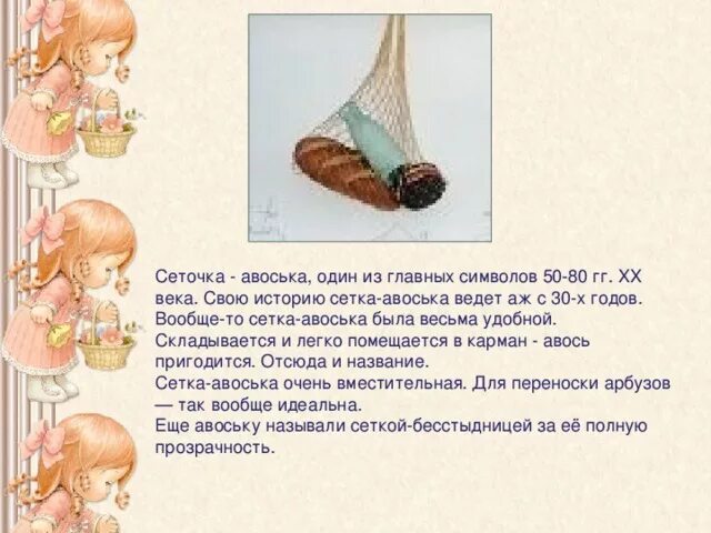 Стих про авоську. Авоська из капрона. Авоська магазин. Стих про торопыжку из незнайки. Авоська.